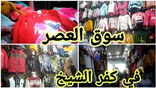 جوله في محل ملابس اطفال تحفه بالأسعار محل سوق العصر بكفر الشيخ