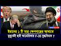 যু/দ্ধে হেরে যাচ্ছে আমেরিকা ১৬টি মার্কিন যু/দ্ধবিমান মাটিতে নামালো ইরান | Iran