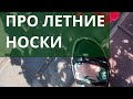 Как выбрать носки на лето