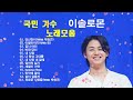 *국민가수 이솔로몬 노래모음/이솔로몬 노래/Kpop/국가가 부른다*