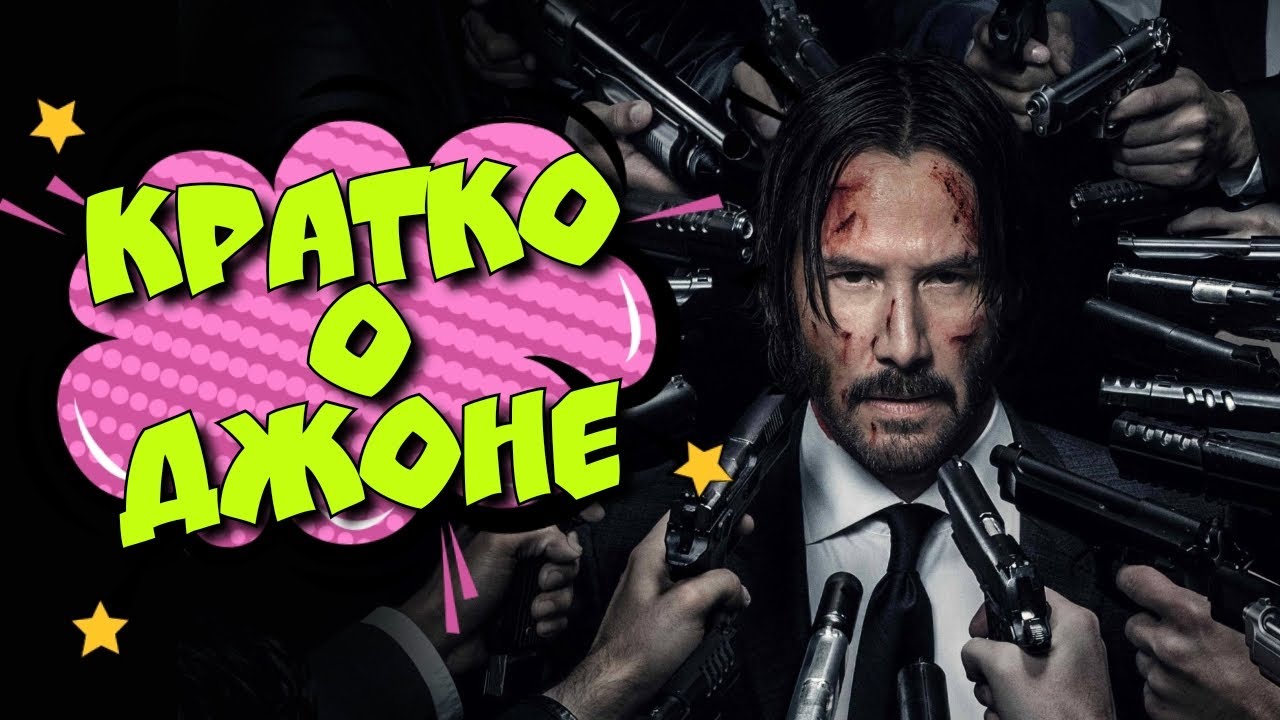 КИНОФИЛИЯ: Кратко о Джоне. Джон Уик, все части, смешная озвучка. - YouTube