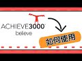 如何使用Achieve 3000|如何开通账户|如何设置家长账户|中小学阅读与写作训练平台Achieve 3000使用说明