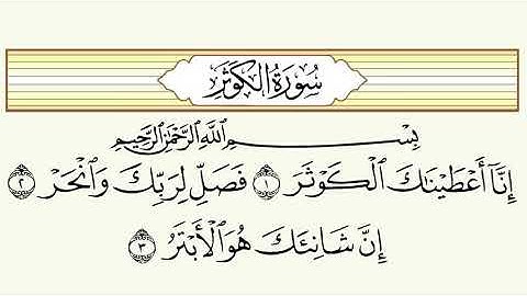 سورة الكوثر مكرره فارس عباد