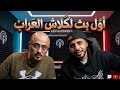 بث كلاش فالكيك : أول بث لكلاش فالكيك 😱