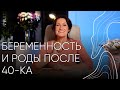 Беременность и роды после 40-ка! Акушер - гинеколог Людмила Шупенюк