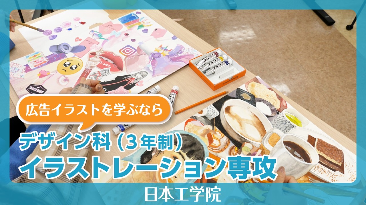 【日本工学院】デザイン科 イラストレーション専攻 2027 自分の中にある世界を描き出すスキルを身につける - YouTube