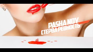 PASHA NOY - СТЕРВА РЕВНОСТЬ