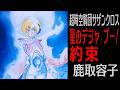 【超時空騎団サザンクロス】星のデジャ・ブー / 約束 / 鹿取容子
