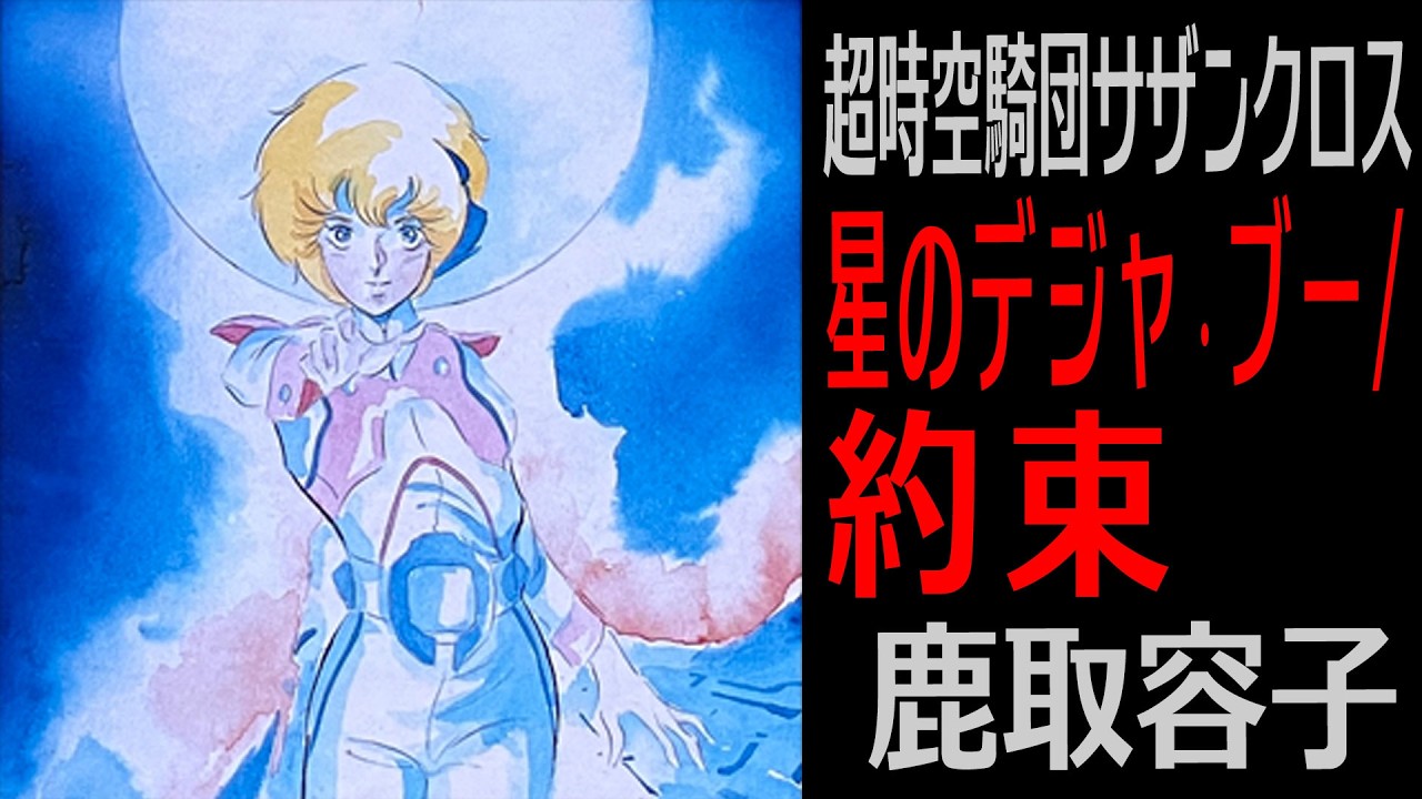 【超時空騎団サザンクロス】星のデジャ・ブー / 約束 / 鹿取容子