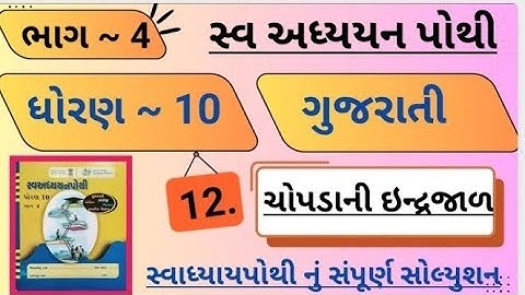 Std 10 sva adhyayan pothi gujarati bhag 4 path 12 dhoran 10 swadhyay pothi solution gujarati path 12