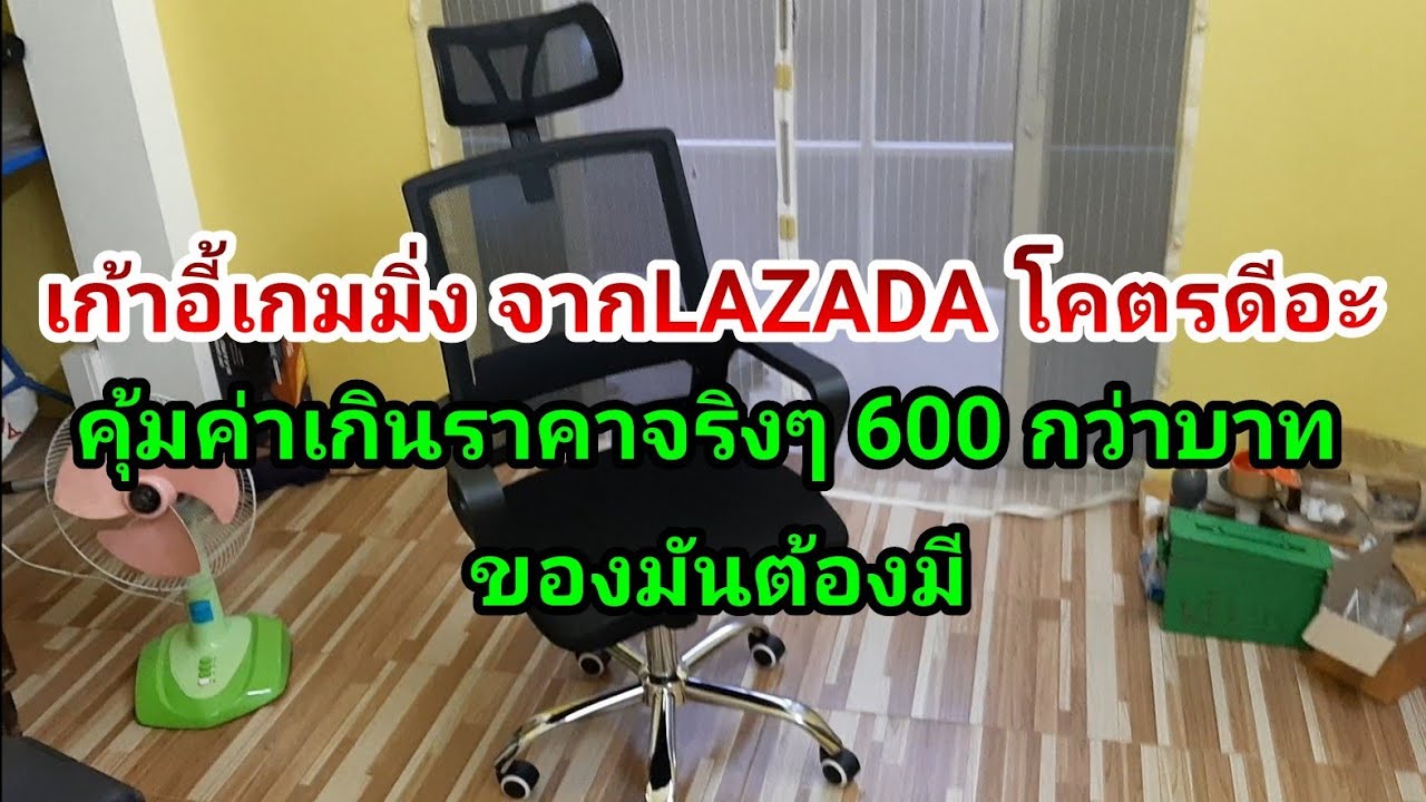 เก้าอี้สุขภาพ ราคาถูก  Update  เก้าอี้จาก LAZADA โคตรดีอะ เกินราคาจริงๆ