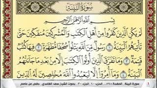 تحفيظ سورة البيِّنة مكررة 30 مرة للحفظ والمراجعة والتثبيت سعد الغامدي Surah Al Baiena