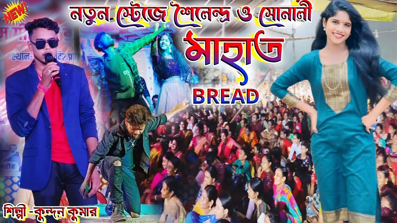 Kundan Kumar Night 2024||নতুন স্টেজে শৈলেন্দ্র ও সোনালী মাহাত Brand||