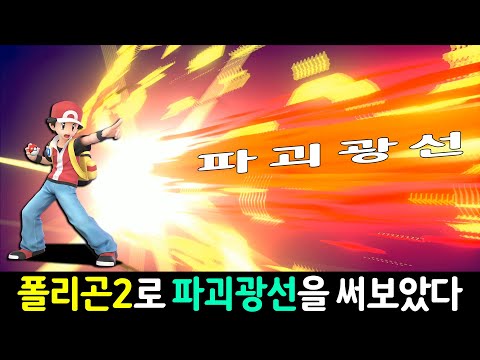 S티어 폴리곤2로 파괴광선을 써보았다 핵데미지로 휩쓸어버리기 