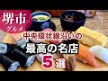 【堺市】中央環状線沿いで見かける最高レベルの名店5選|大阪グルメランチ