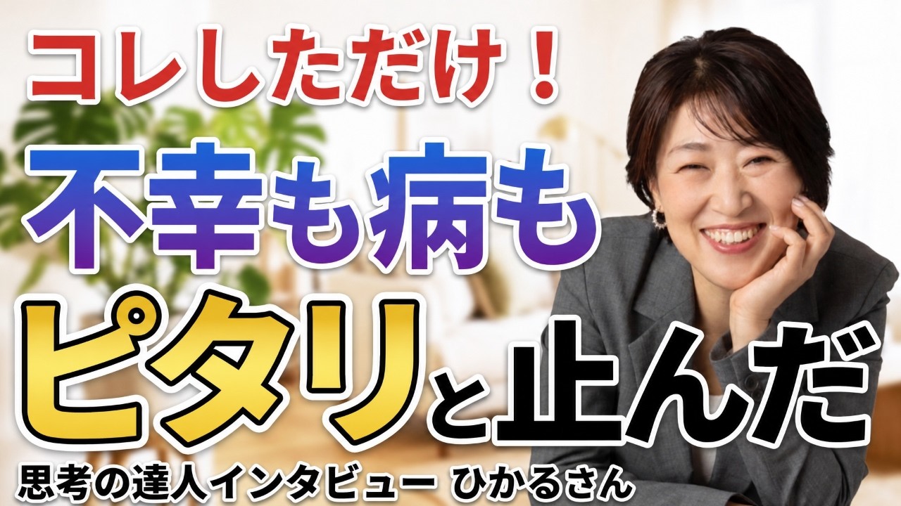 【潜在意識】不登校、夫と不仲、足が急に動かなくなった…そんな時○○したらあらゆる問題が自然と消えた…【思考の達人インタビューひかるさん】 #宮増侑嬉 #思考の学校 #潜在意識