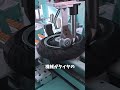 タイヤはこうして組み付けられる