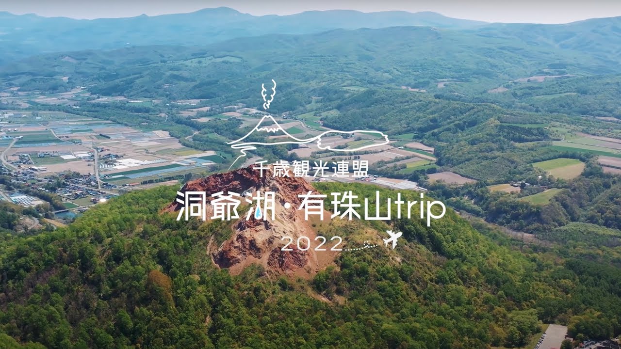 洞爺湖 有珠山trip Youtube