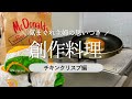 【気まぐれ主婦】チキンクリスプをもっと美味しく食べたい