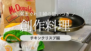 【気まぐれ主婦】チキンクリスプをもっと美味しく食べたい