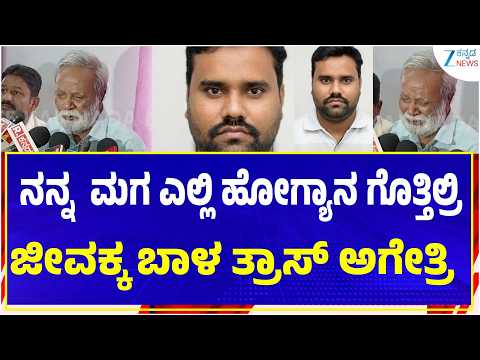KRIDL | Engineer Parvez Missing | Father | ನಾಪತ್ತೆಯಾದ ಮಗನ ನೆನೆದು ಬಿಕ್ಕಿ ಬಿಕ್ಕಿ ಅತ್ತ ತಂದೆ