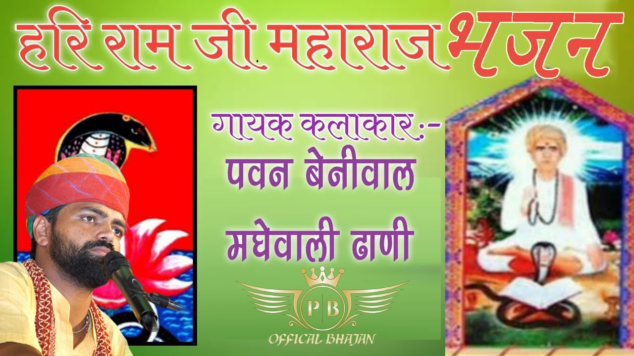 धन धन दादा थारो झोरड़ा थारो दुनिया में कहिज नाम #हरिराम दादा भजन || गायक = पवन बेनीवाल || 2025||