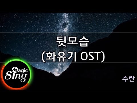 [매직씽아싸노래방] 수란  - 뒷모습 (화유기 OST)  노래방(karaoke) | MAGICSING