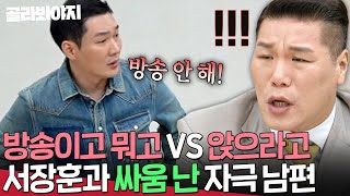 🔥일촉즉발 촬영 중단 위기?!🔥 분노 못 참고 서장훈과 기싸움한 남편 태도 | 이혼숙려캠프 | JTBC 261001 방송