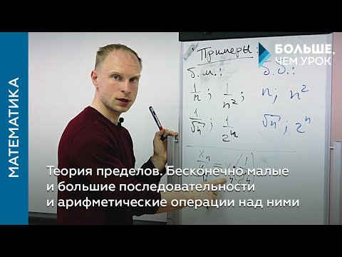 Бесконечно малые и бесконечно большие последовательности видеоурок