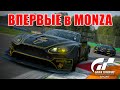 ВПЕРВЫЕ в МОНЦА ● ИЗУЧАЕМ ТРАССУ ● Gran Turismo Sport