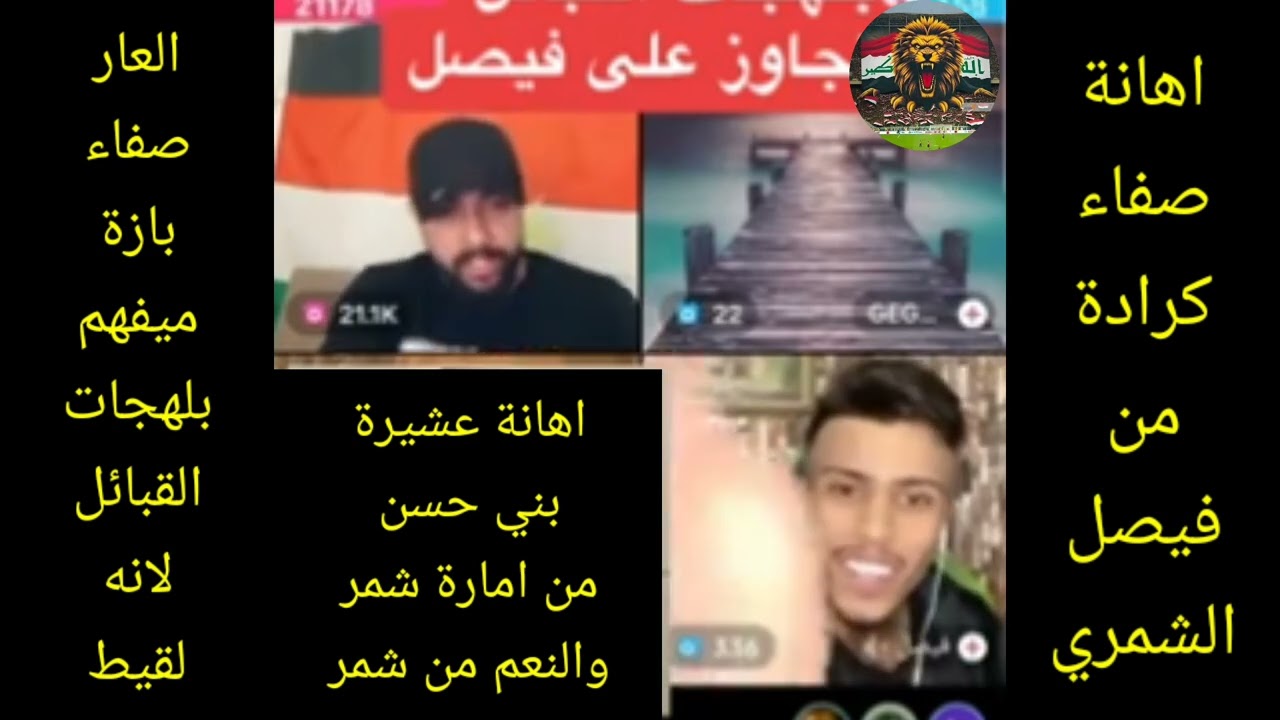 اهانة صفاء كرادة من فيصل الشمري ونعم من شمر #صفاء_بازة