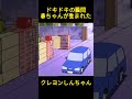 ドキドキの瞬間、赤ちゃんが生まれた#クレヨンしんちゃん #アニメ #コントチャンネル #面白い #funny #anime