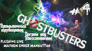 Ghostbusters The New Game 2016 Walkthrough №4 / Охотники за привидениями 2016 Прохождение №4 Ghostbusters The New Game 2016 Walkthrough №4 / Охотники за привидениями 2016 Прохождение №4