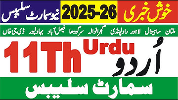 11Th Urdu Smart Syllabus 2025-26 | Grade 11 Urdu Syllabus 2025-26 | Class 11 Urdu Smart Syllabus