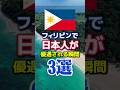 フィリピンで日本人が優遇される瞬間3選