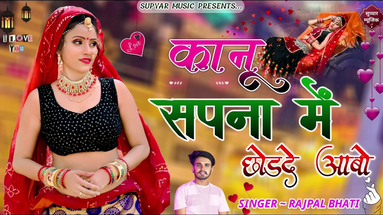 सपना में छोड़दे आबो । Rajpal Bhati । Rajasthani Dj Song । Marwadi Dj Song । Gurjar Rasiya ।Pmd Studio