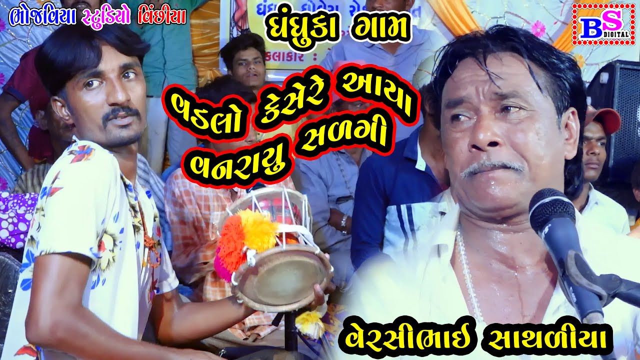 Vadalo Kesere Aaya Vanarayu Salagi Dhandhuka Gam || Versi Bhai Sathliya | Bhojviya Studio New Dakala