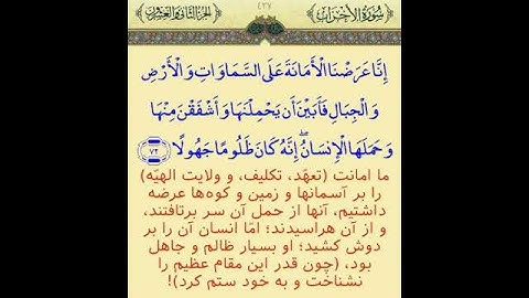 ترجمه آیه ۷۲ سوره احزاب | Surah Mubaraka Ahzab verse 72