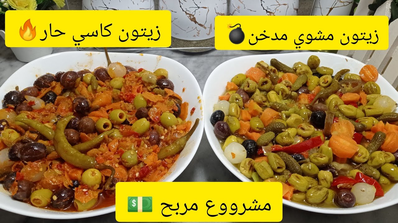 #وصفات _رمضان 🇩🇿زيتون كاسي مشوي بنة روعه لازم تجربيها علا ضمانتي 🔥