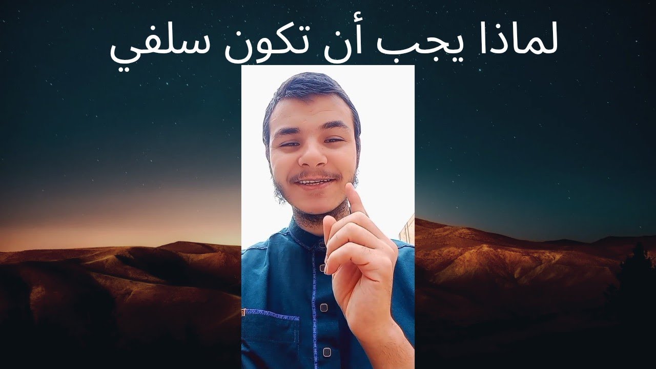 لماذا إخترت منهج السلفية ❓وما معنى سلفيين ⁉️ | أسامة بوشاقور 