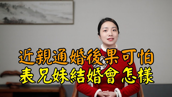現代禁止近親結婚，為何古代表兄妹能婚配，難道不怕生傻兒子嗎？ - 天天要聞