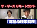 ザ・ギース -　リモートコント「深層心理不動産」 の動画、YouTube動画。
