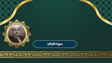 سورة الفرقان كاملة بصوت الشيخ محمود علي البنا | تلاوة هادئة ورائعة تريح القلب | تلاوة قبل النوم