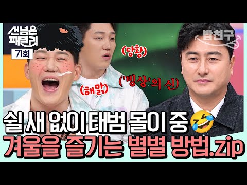 [#밥친구] 아무것도 모르는(?) 모태범과 세계의 겨울 왕국 속으로❄️🤣⛸️ | #선넘은패밀리 71회