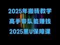 10分钟带你揭秘USDT搬砖原理,黑U搬砖怎么赚钱?usdt套利 交易所搬砖教程长期稳定网赚项目,2025最新USDT搬砖,看实操,在线赚美金的项目,2025usdt搬砖网赚项目