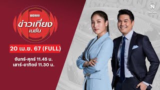 ข่าวเที่ยงเนชั่น | 20 เม.ย.67 | FULL | NationTV22