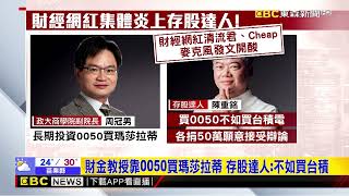 長期投資買台積電還0050? 財金教授 存股達人戰翻@newsebc