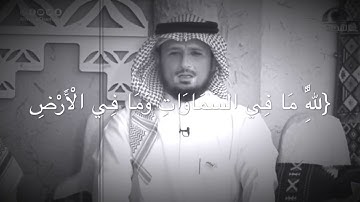 تلاوة آواخر سورة البقرة. القارئ: فارس عباد.