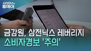 금감원, 삼전닉스 레버리지 소비자경보 '주의' / YTN 사이언스