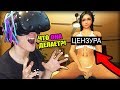 МОЯ НОВАЯ ВИРТУАЛЬНАЯ ДЕВУШКА!!! (СИМУЛЯТОР ДЕВУШКИ VR GIRLFRIEND)